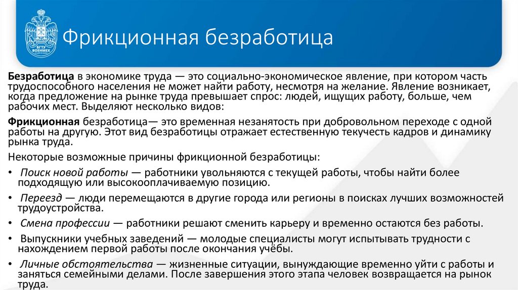 Фрикционная безработица