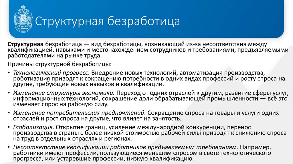 Структурная безработица