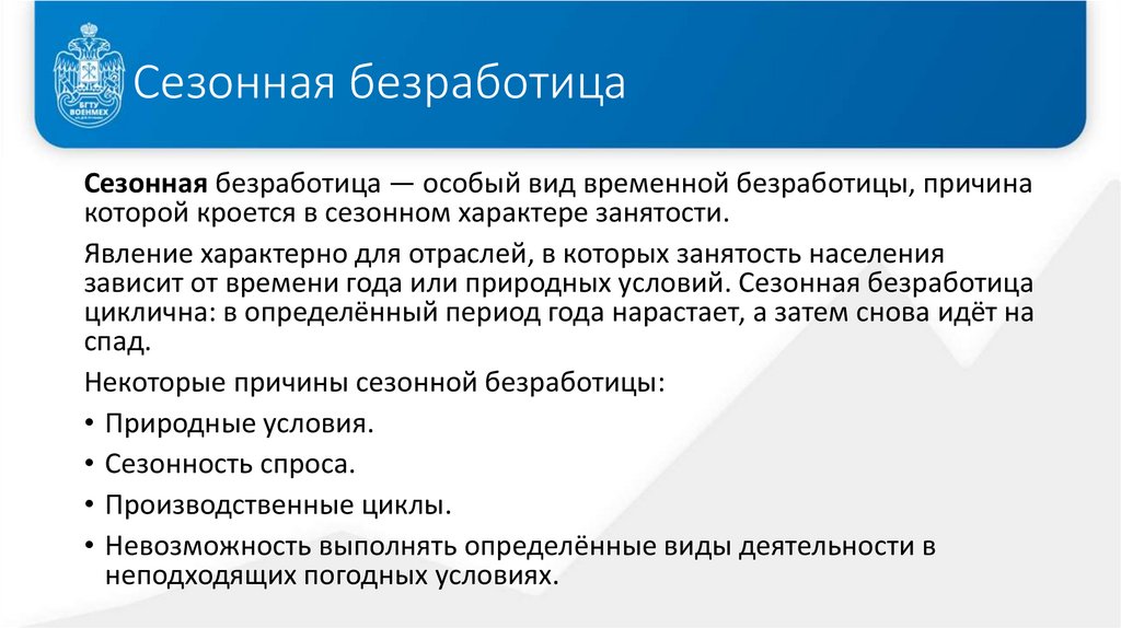 Сезонная безработица