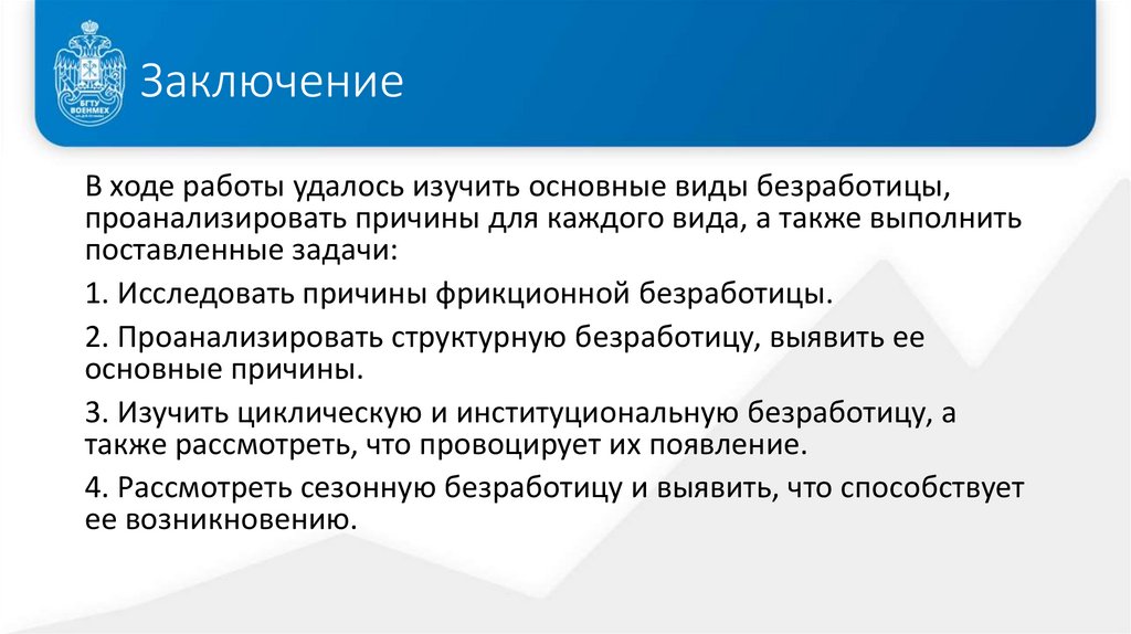 Заключение