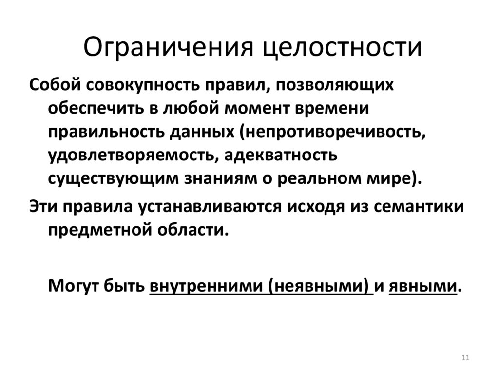Ограничения целостности