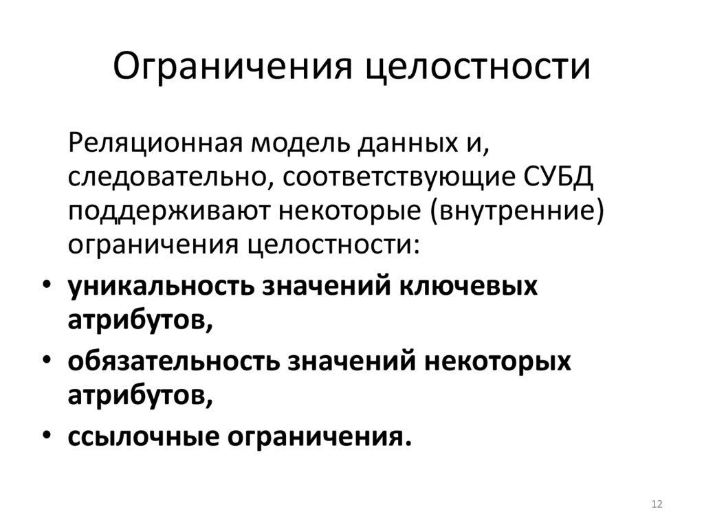 Ограничения целостности