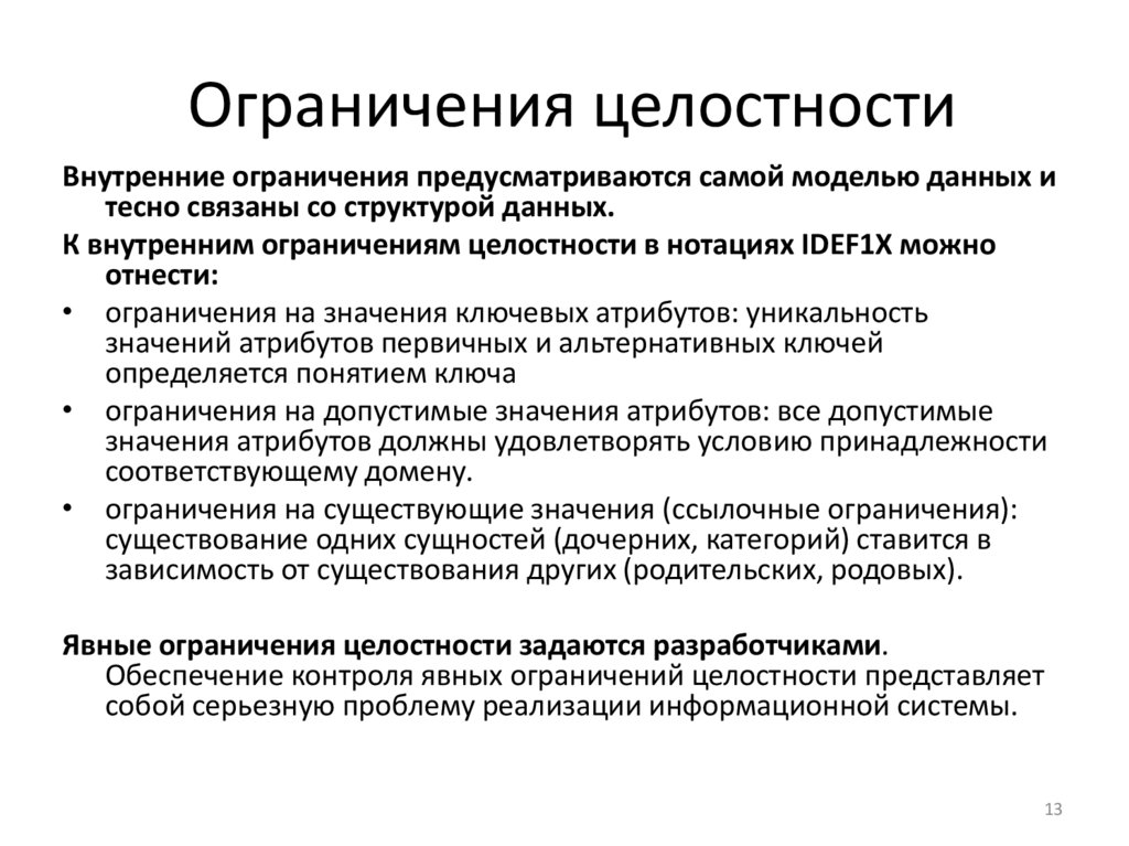 Ограничения целостности