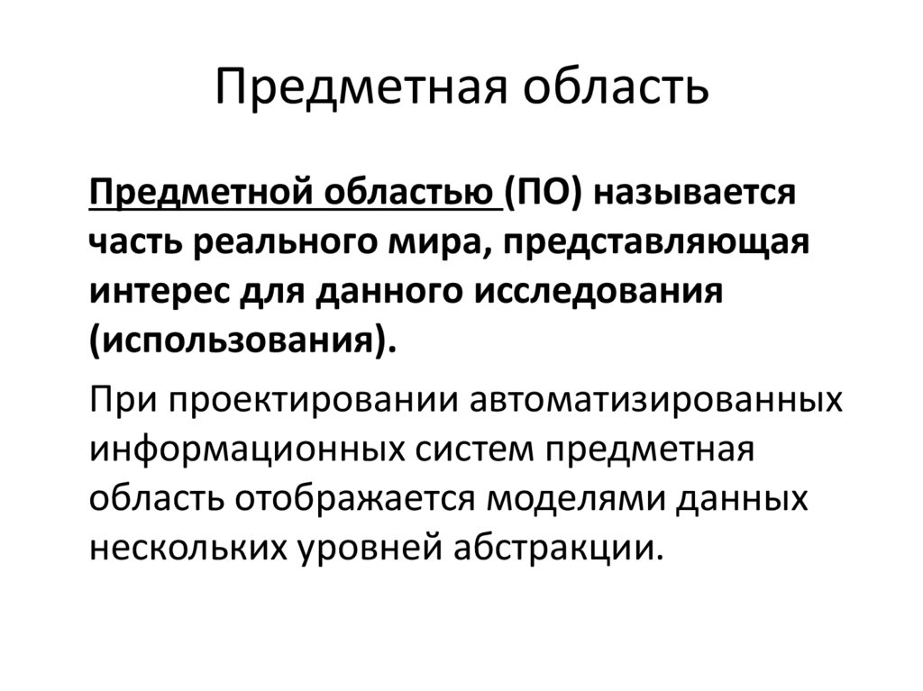 Предметная область