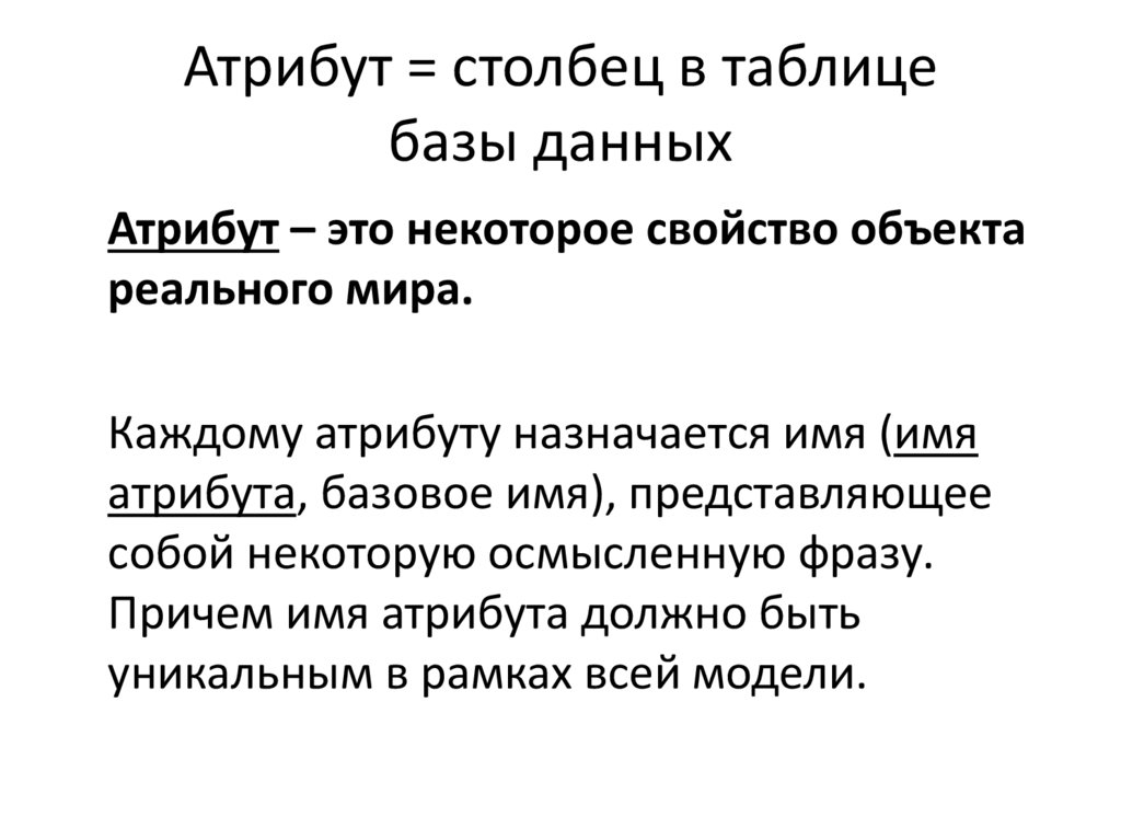 Атрибут = столбец в таблице базы данных