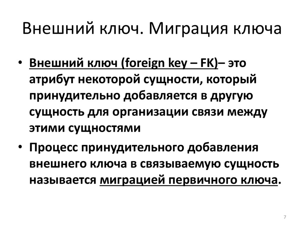 Внешний ключ. Миграция ключа