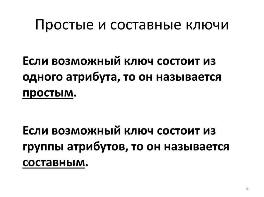 Простые и составные ключи