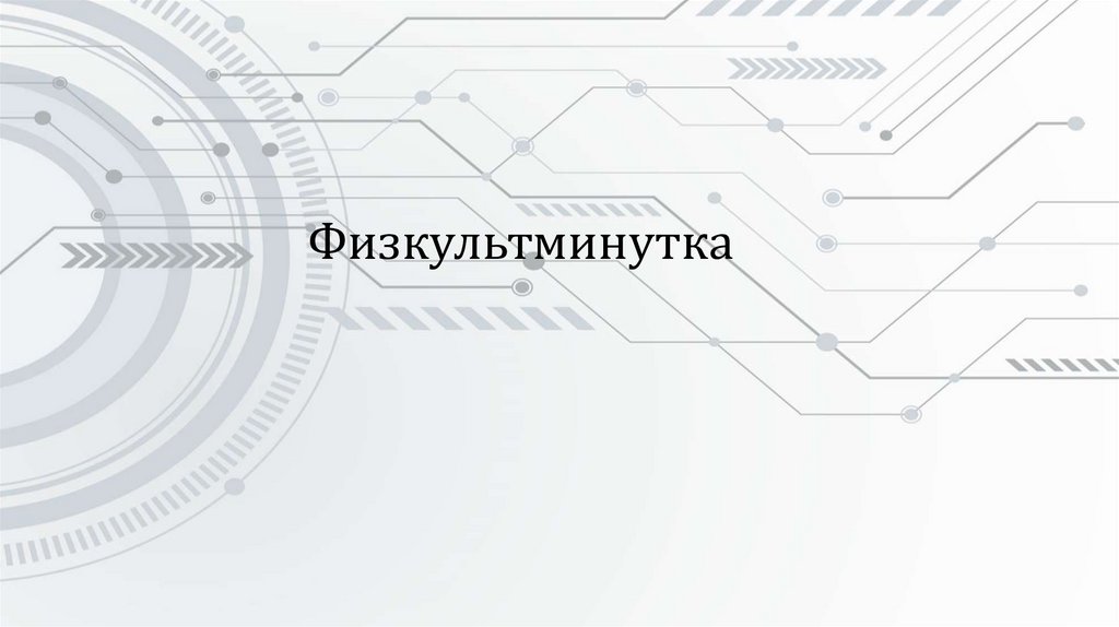 Физкультминутка