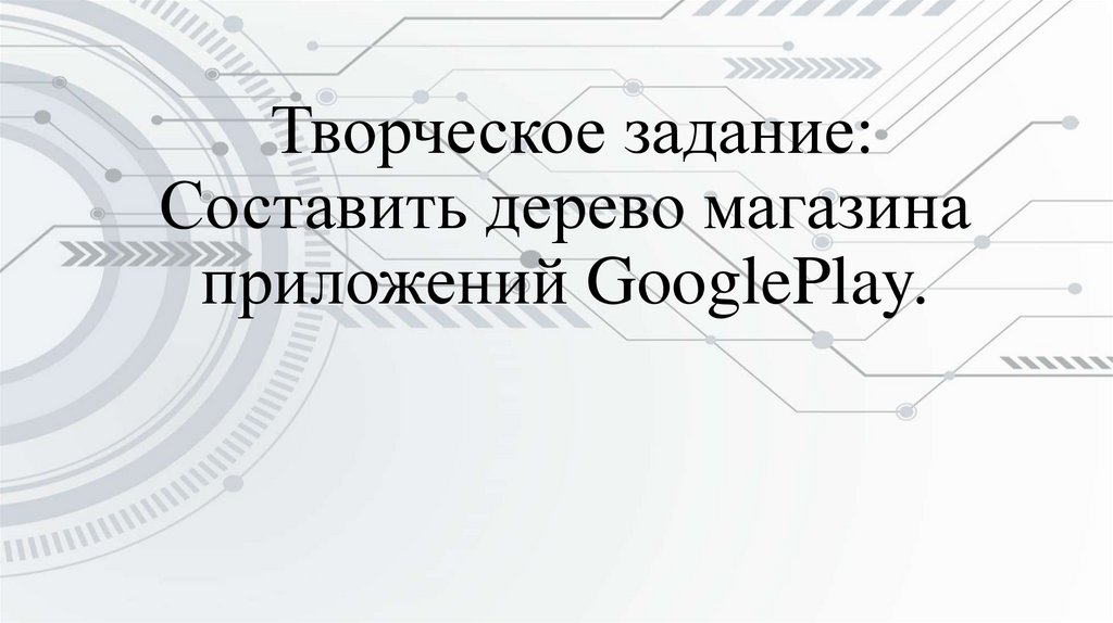  Творческое задание: Составить дерево магазина приложений GooglePlay.