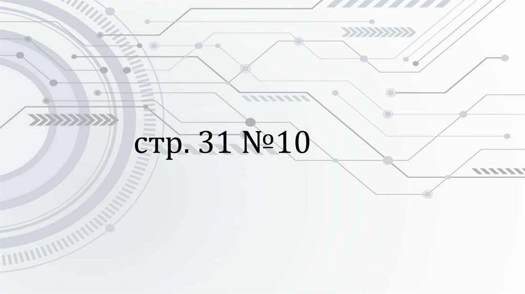  стр. 31 №10
