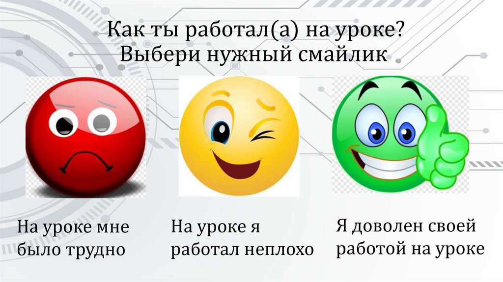  Как ты работал(а) на уроке? Выбери нужный смайлик