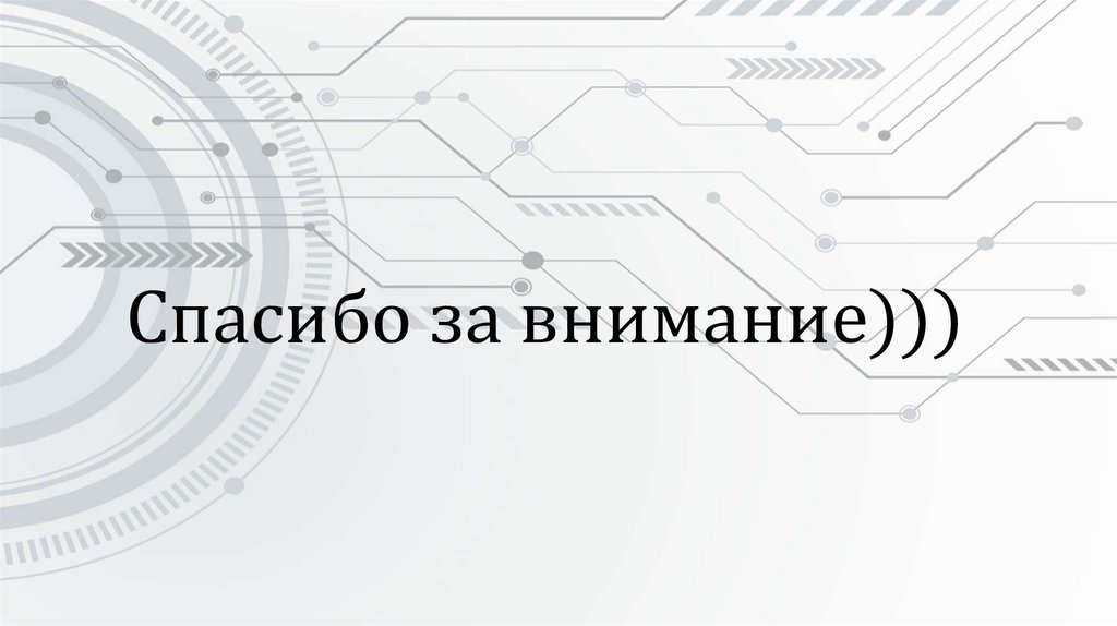  Спасибо за внимание)))