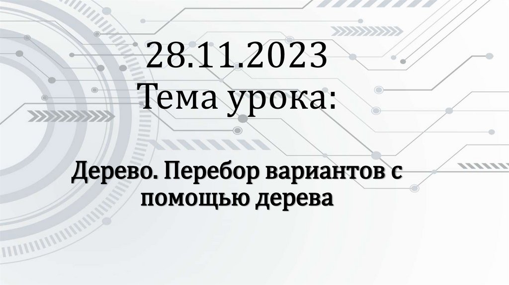 28.11.2023 Тема урока:
