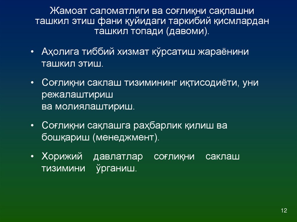 Жамоат саломатлиги ва соғлиқни сақлашни ташкил этиш фани қуйидаги таркибий қисмлардан ташкил топади (давоми).