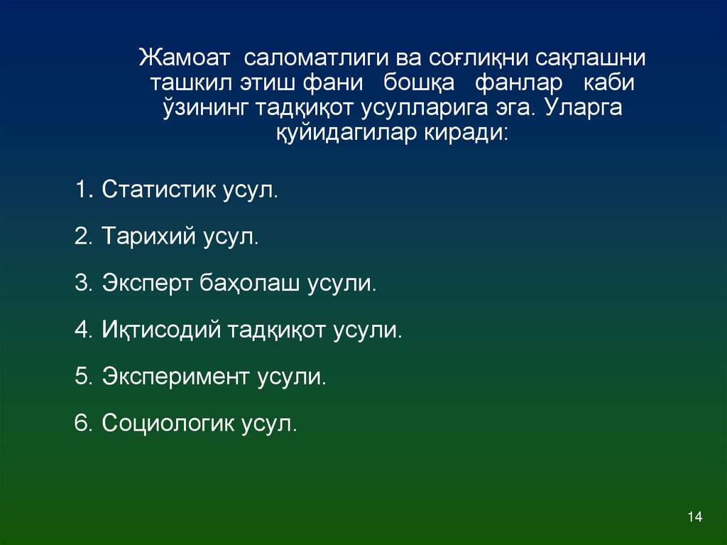 Жамоат саломатлиги ва соғлиқни сақлашни ташкил этиш фани бошқа фанлар каби ўзининг тадқиқот усулларига эга. Уларга қуйидагилар