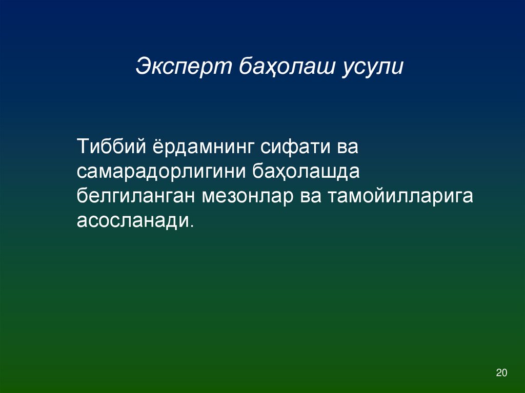 Эксперт баҳолаш усули