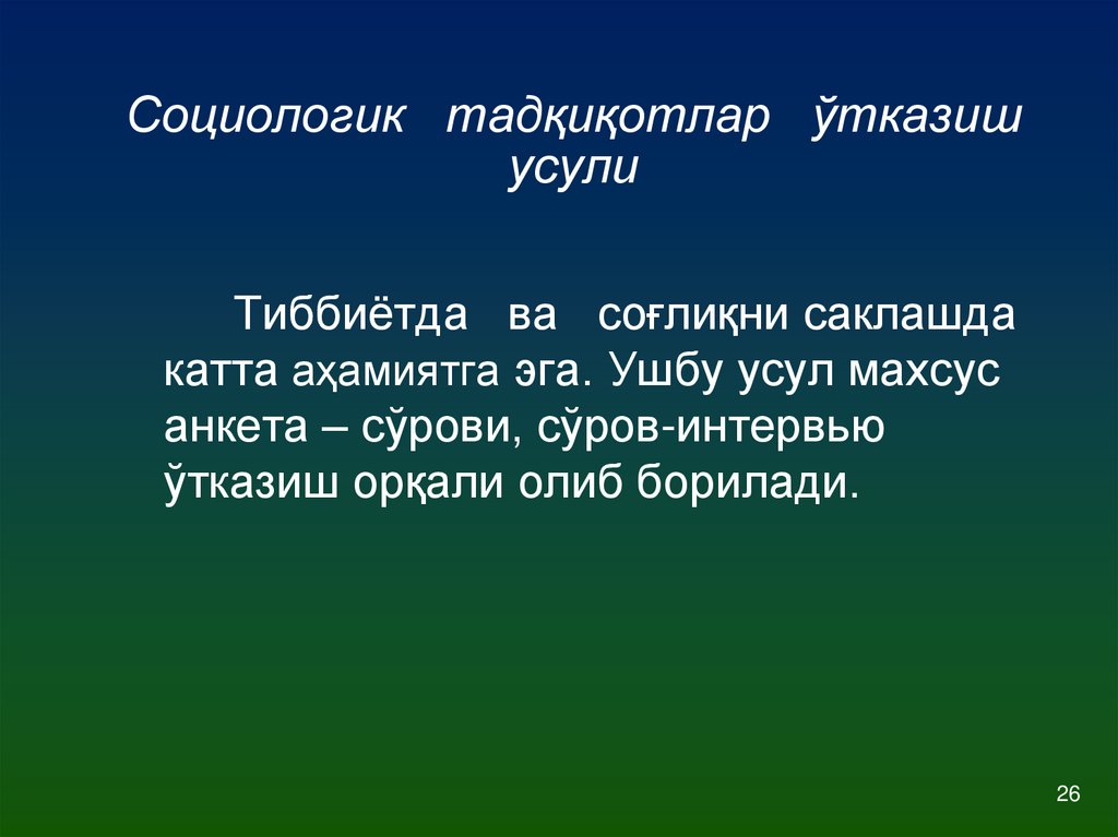 Социологик тадқиқотлар ўтказиш усули