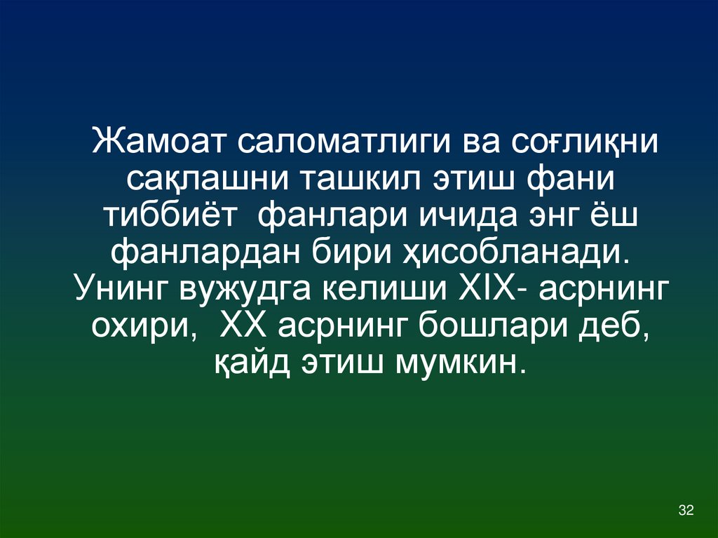 Жамоат саломатлиги ва соғлиқни сақлашни ташкил этиш фани тиббиёт фанлари ичида энг ёш фанлардан бири ҳисобланади. Унинг вужудга