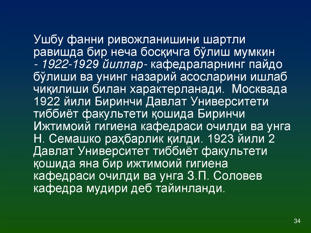 Ушбу фанни ривожланишини шартли равишда бир неча босқичга бўлиш мумкин - 1922-1929 йиллар- кафедраларнинг пайдо бўлиши ва унинг