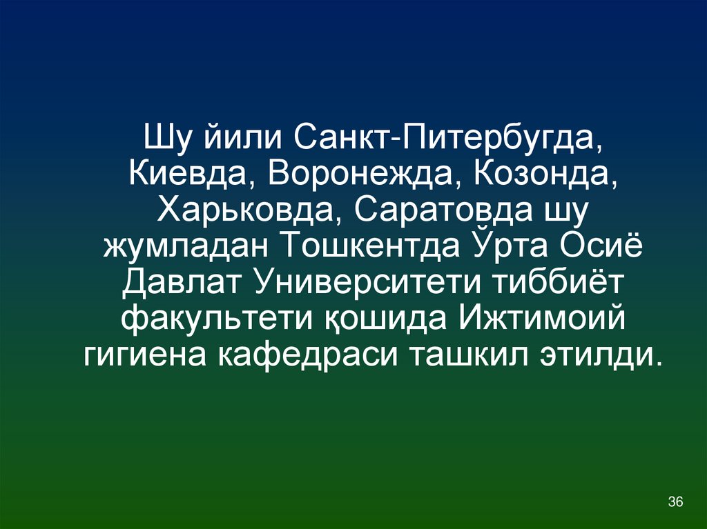 Шу йили Санкт-Питербугда, Киевда, Воронежда, Козонда, Харьковда, Саратовда шу жумладан Тошкентда Ўрта Осиё Давлат Университети