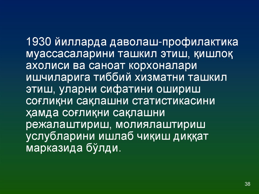 1930 йилларда даволаш-профилактика муассасаларини ташкил этиш, қишлоқ ахолиси ва саноат корхоналари ишчиларига тиббий хизматни