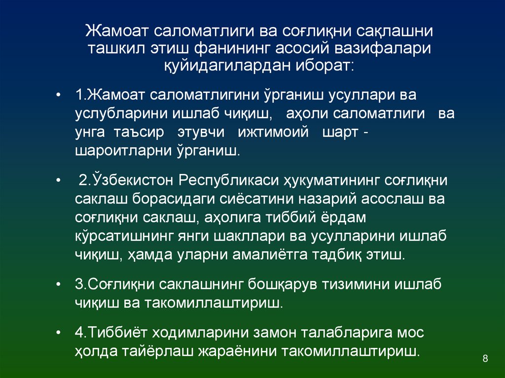 Жамоат саломатлиги ва соғлиқни сақлашни ташкил этиш фанининг асосий вазифалари қуйидагилардан иборат: