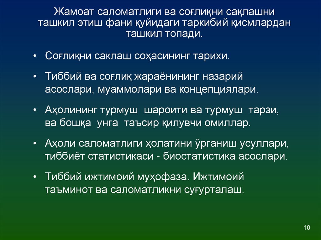Жамоат саломатлиги ва соғлиқни сақлашни ташкил этиш фани қуйидаги таркибий қисмлардан ташкил топади.