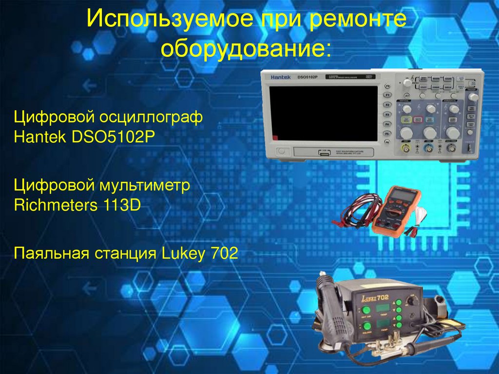 Используемое при ремонте оборудование: