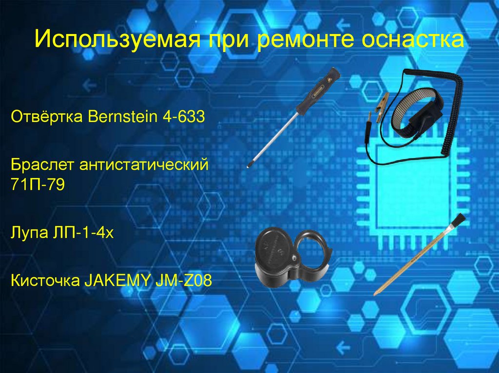 Используемая при ремонте оснастка