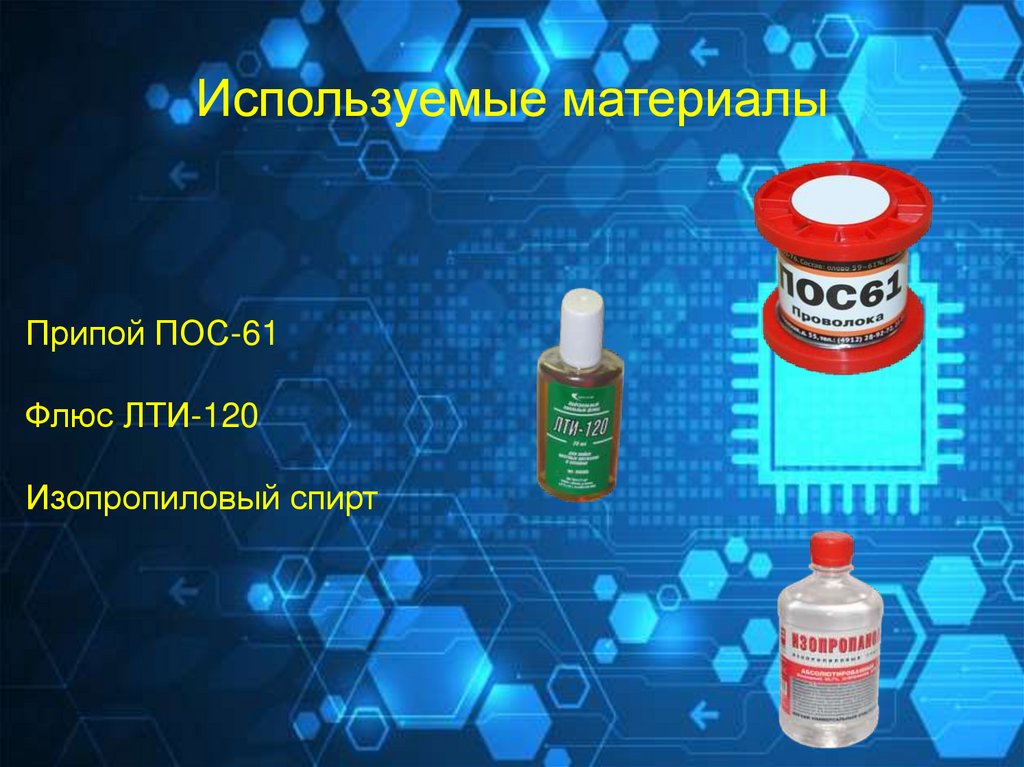 Используемые материалы