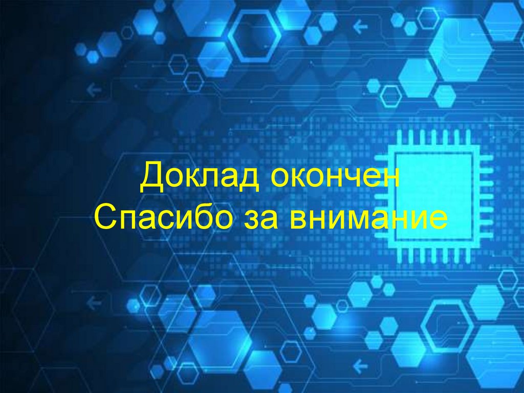 Доклад окончен Спасибо за внимание