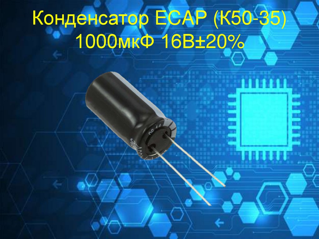 Конденсатор ECAP (К50-35) 1000мкФ 16В±20%