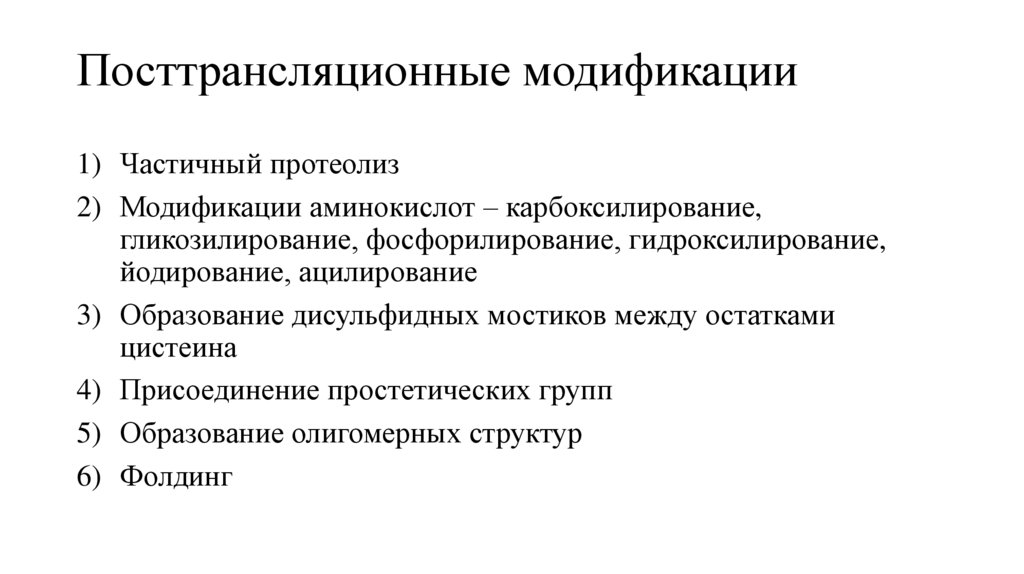 Посттрансляционные модификации