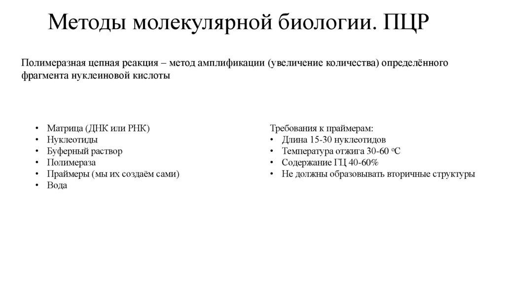 Методы молекулярной биологии. ПЦР