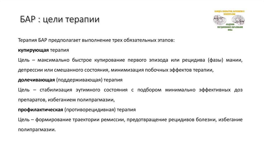 БАР : цели терапии