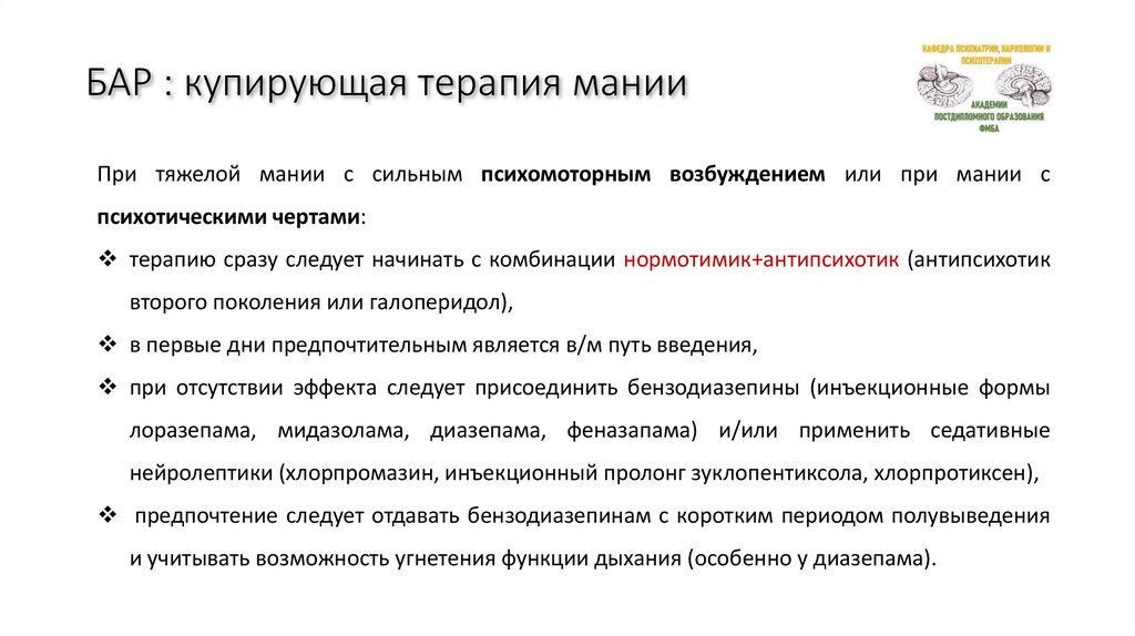 БАР : купирующая терапия мании