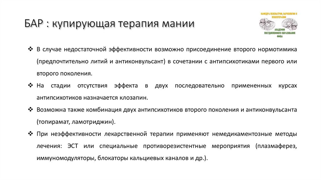 БАР : купирующая терапия мании