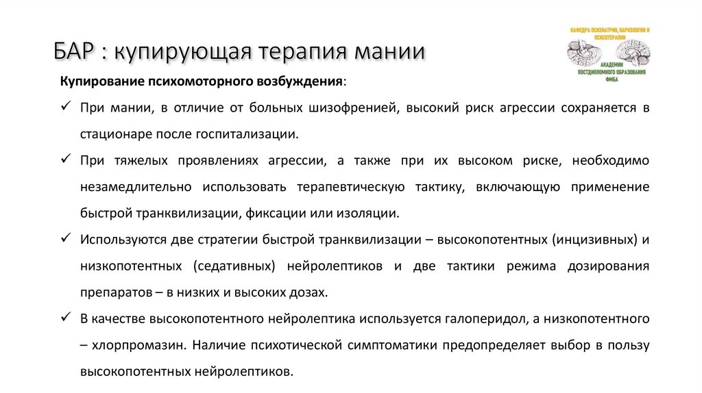 БАР : купирующая терапия мании