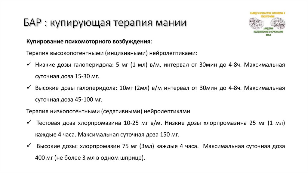 БАР : купирующая терапия мании