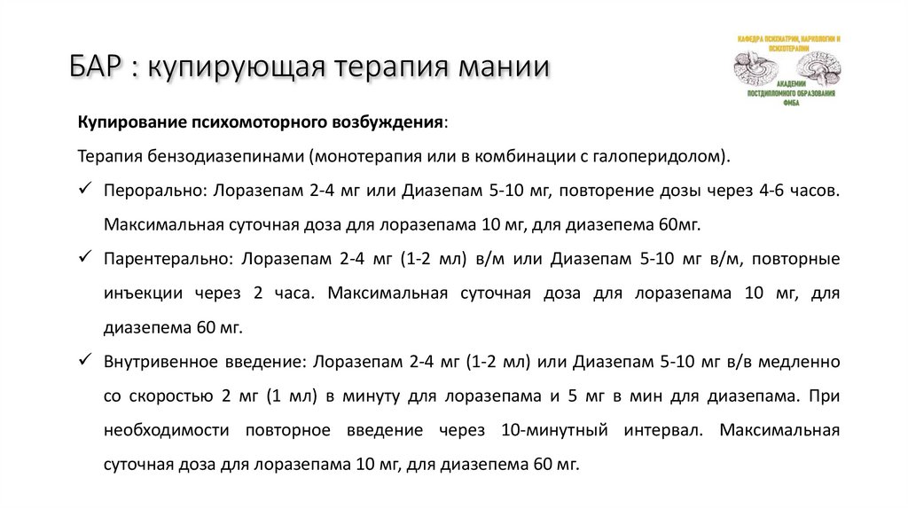 БАР : купирующая терапия мании