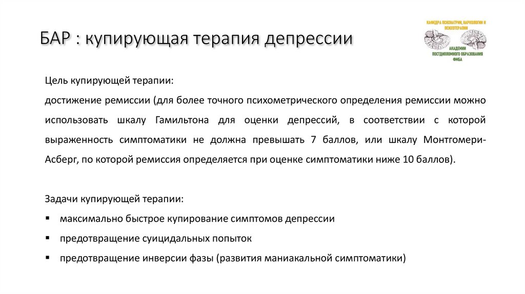 БАР : купирующая терапия депрессии