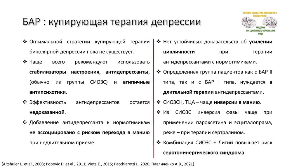 БАР : купирующая терапия депрессии