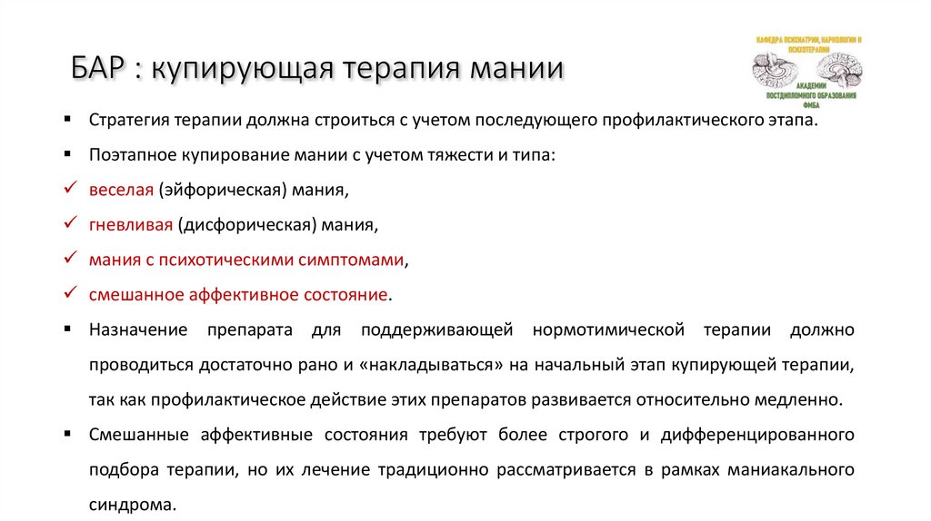 БАР : купирующая терапия мании