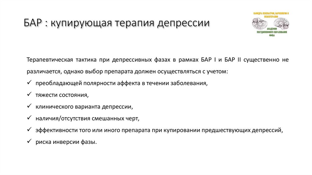 БАР : купирующая терапия депрессии