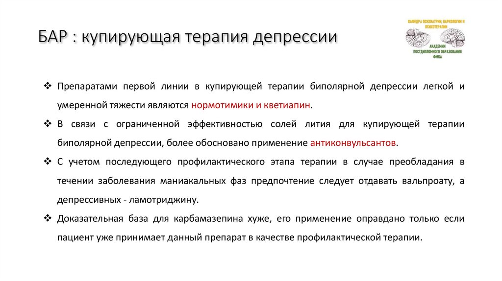 БАР : купирующая терапия депрессии