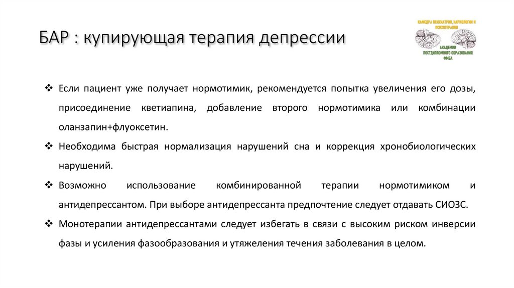 БАР : купирующая терапия депрессии