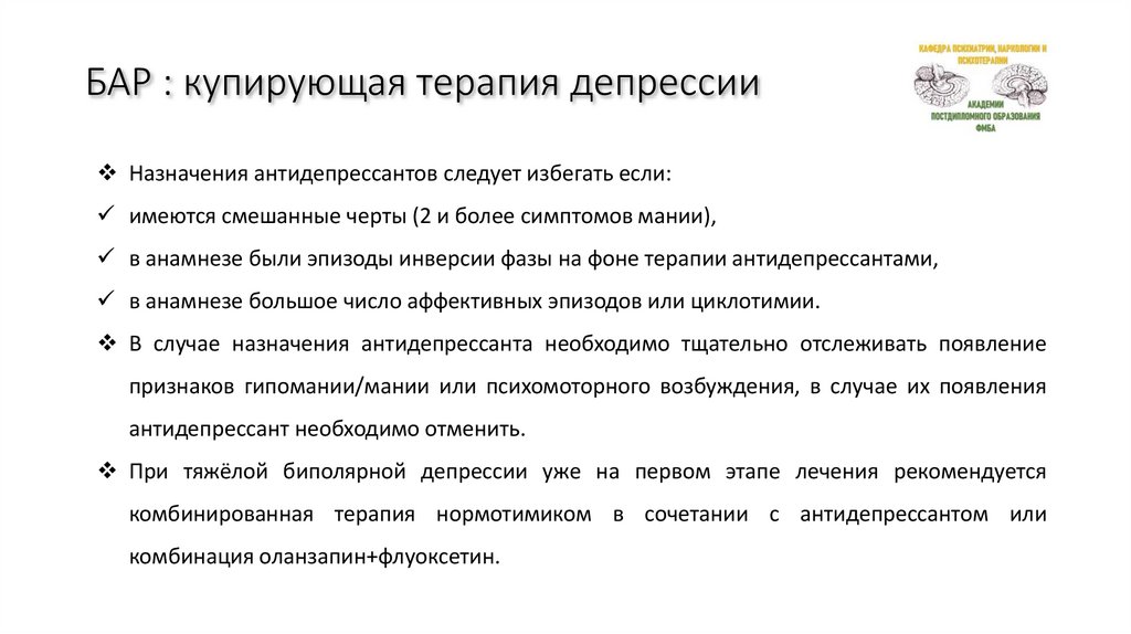 БАР : купирующая терапия депрессии