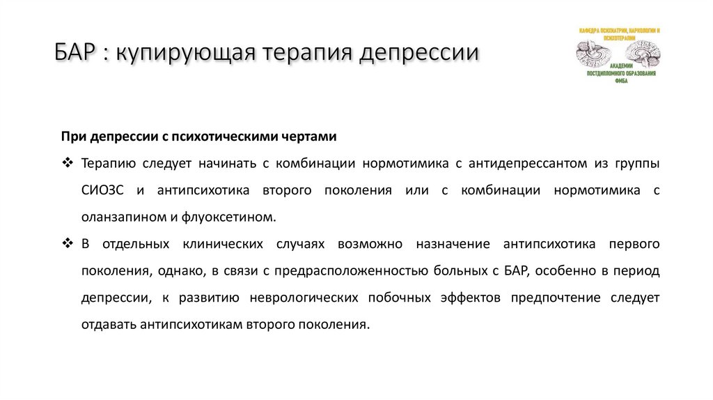 БАР : купирующая терапия депрессии