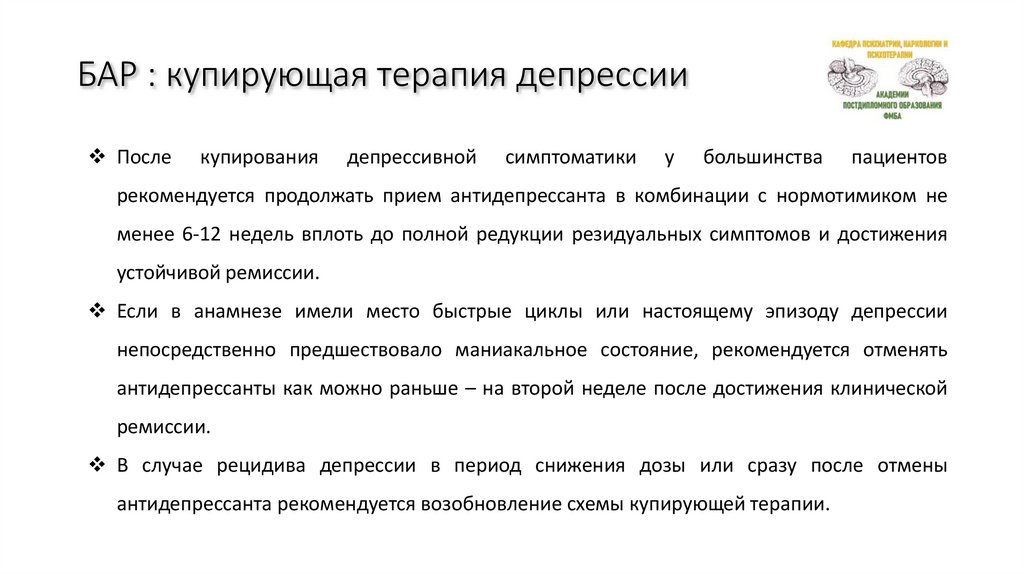 БАР : купирующая терапия депрессии