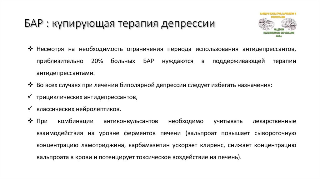 БАР : купирующая терапия депрессии